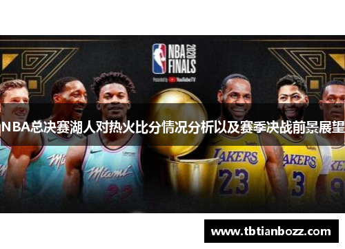 NBA总决赛湖人对热火比分情况分析以及赛季决战前景展望