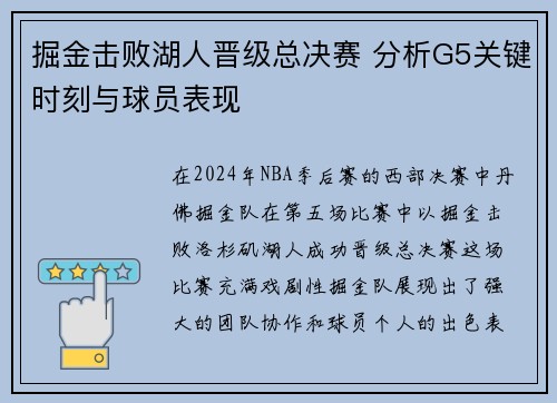 掘金击败湖人晋级总决赛 分析G5关键时刻与球员表现