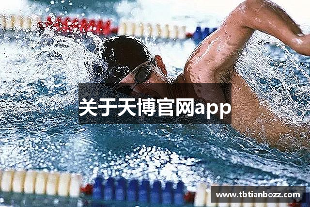 关于天博官网app